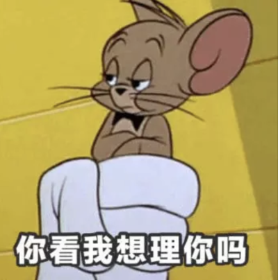 猫和老鼠 表情包