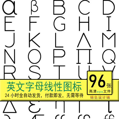 英文字母希腊拉丁文符号线性简洁简约图标icon矢量素材模板设计