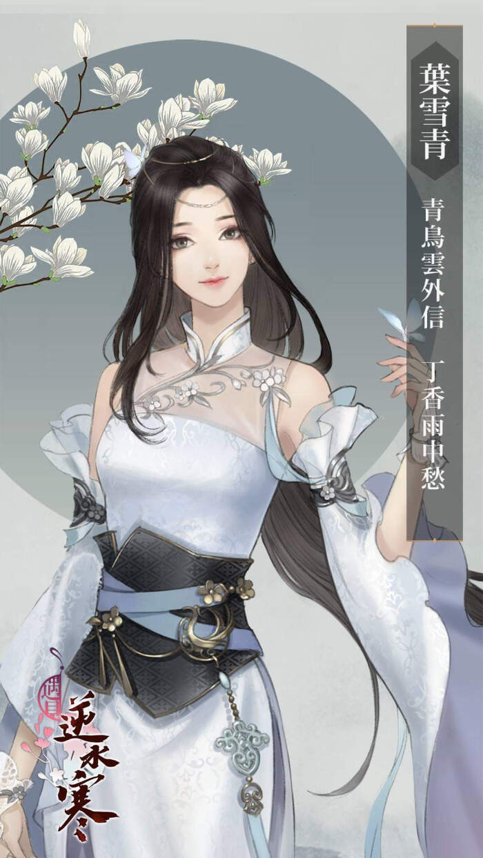 遇见逆水寒过场立绘台服