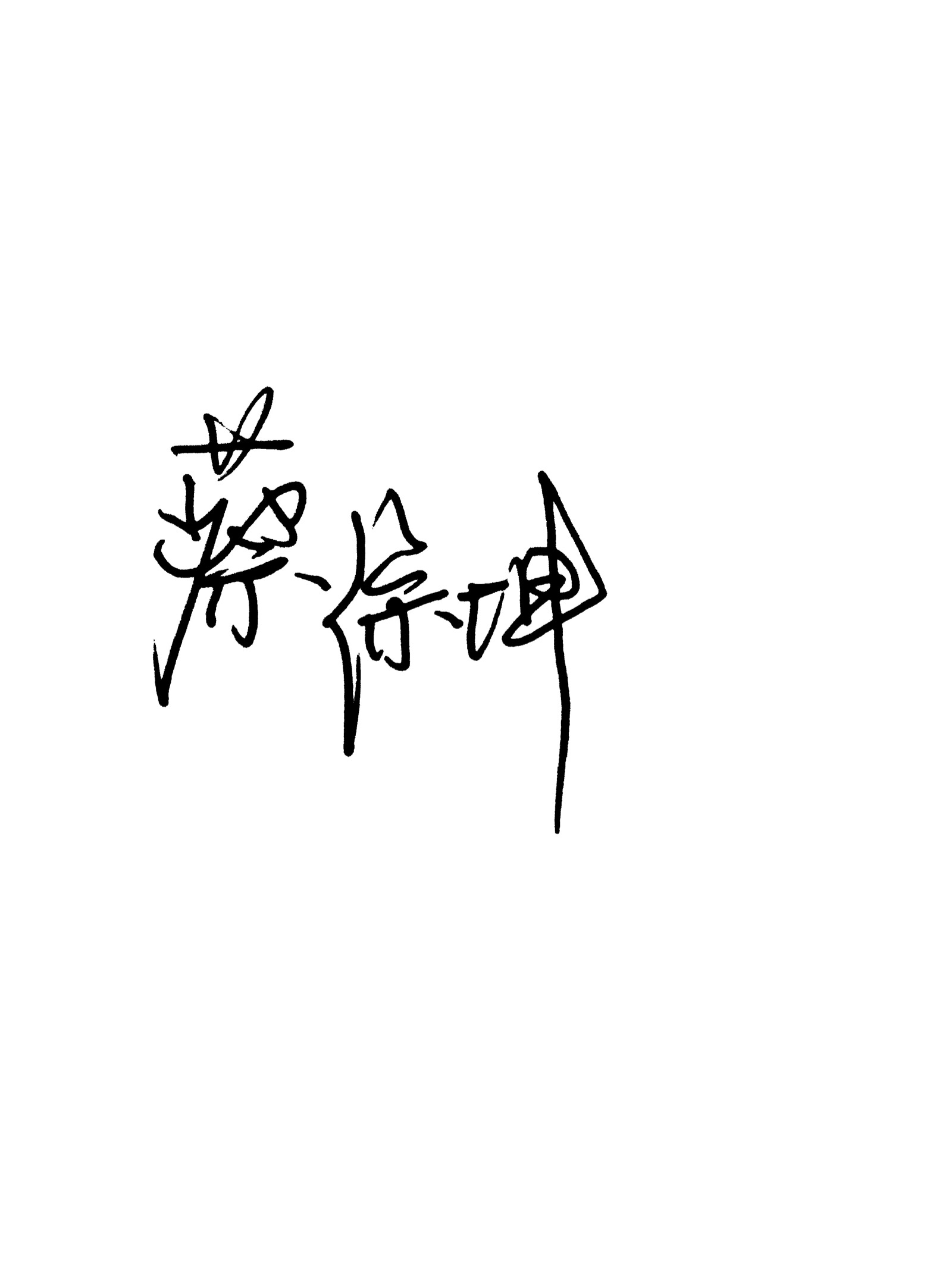 蔡徐坤名字图片 字体图片