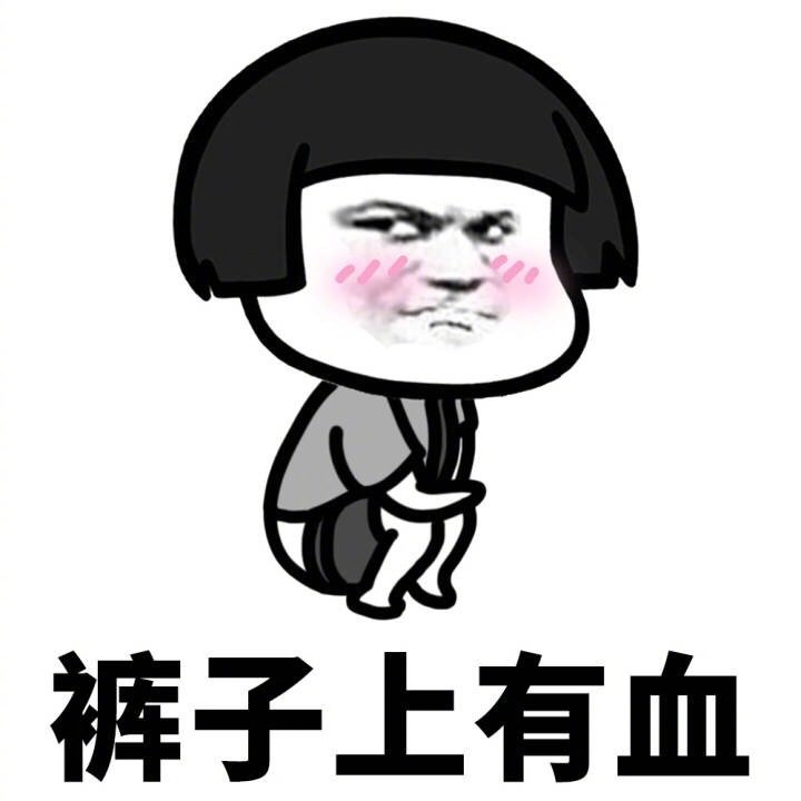 月经表情包# 来大姨妈时的内心戏你有没有中枪?