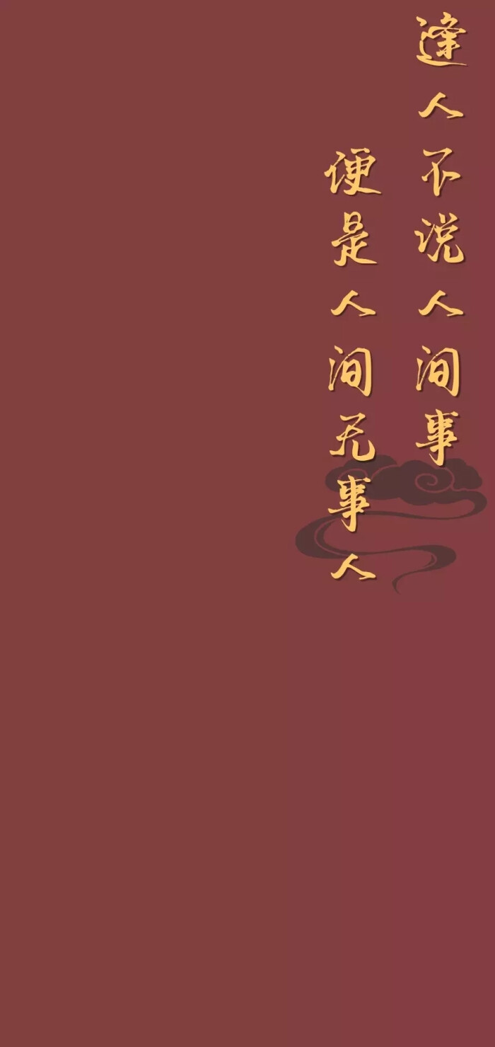 逢人不说人间事,便是人间无事人