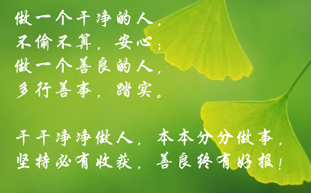干干净净做人,本本分分做事,坚持必有收获,善良终有好报!