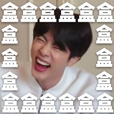 bts 防弹少年团 表情包