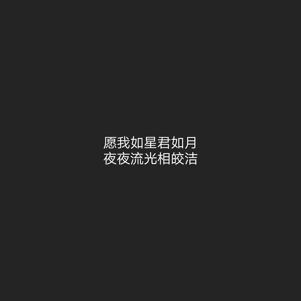 简图 文字图片 情话
