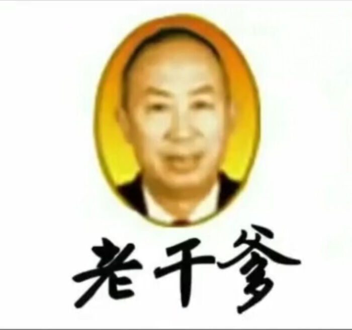 老干妈 老干爹