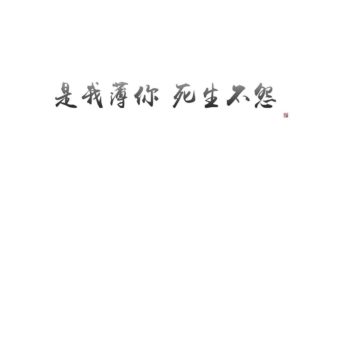 汐の文字背景二哈和他的白猫师尊【禁止二传】