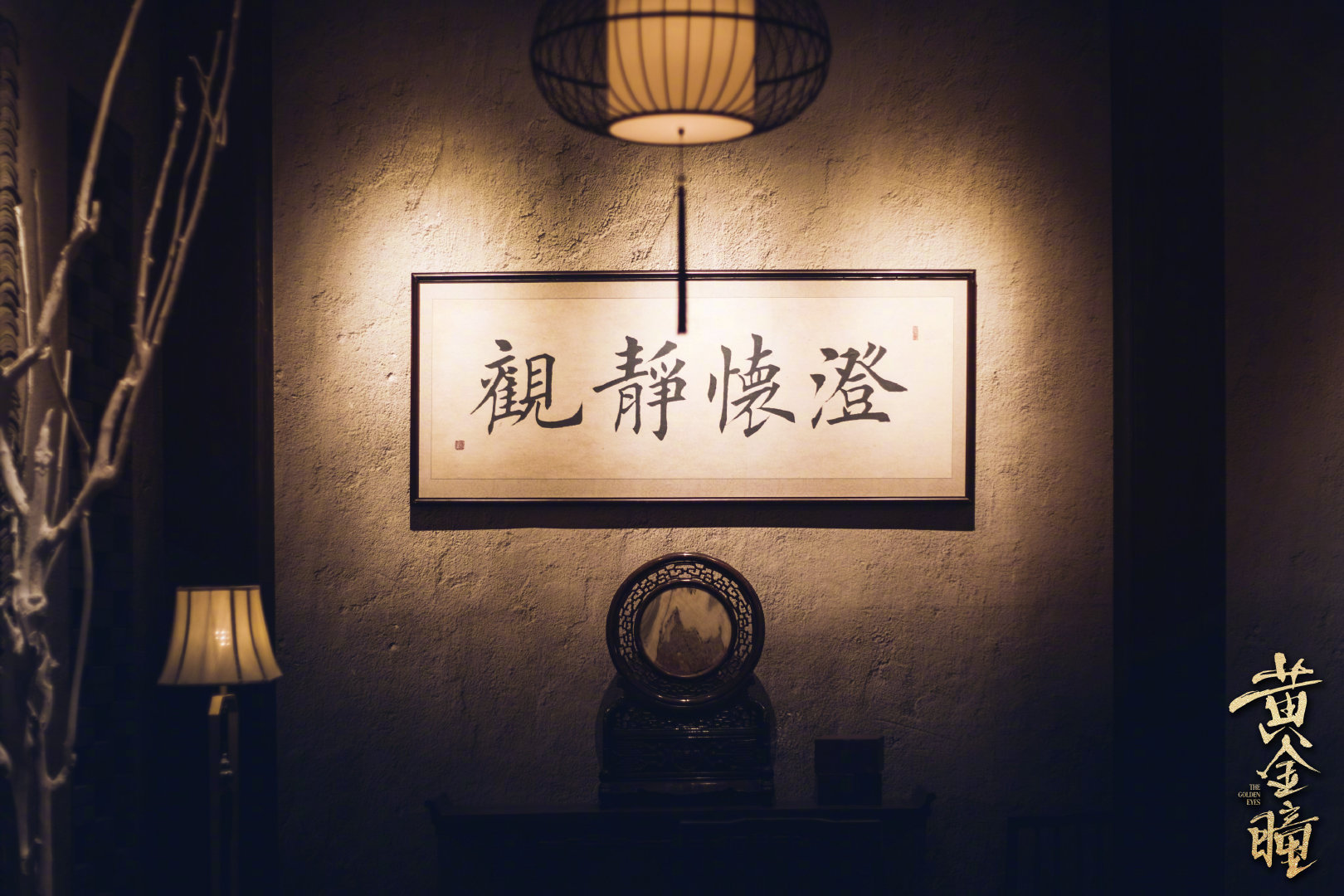 《黄金瞳》剧组带你领略国风美学,东方雅韵.