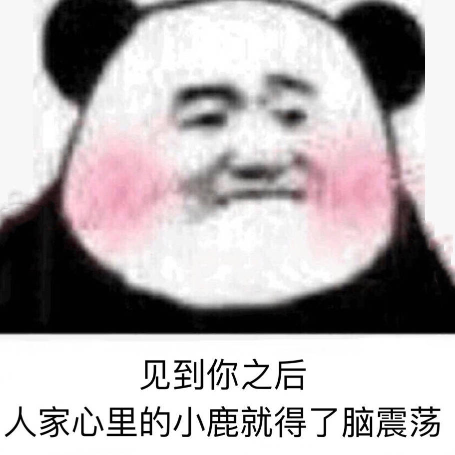 沙雕熊猫头系列表情包,拿图点赞
