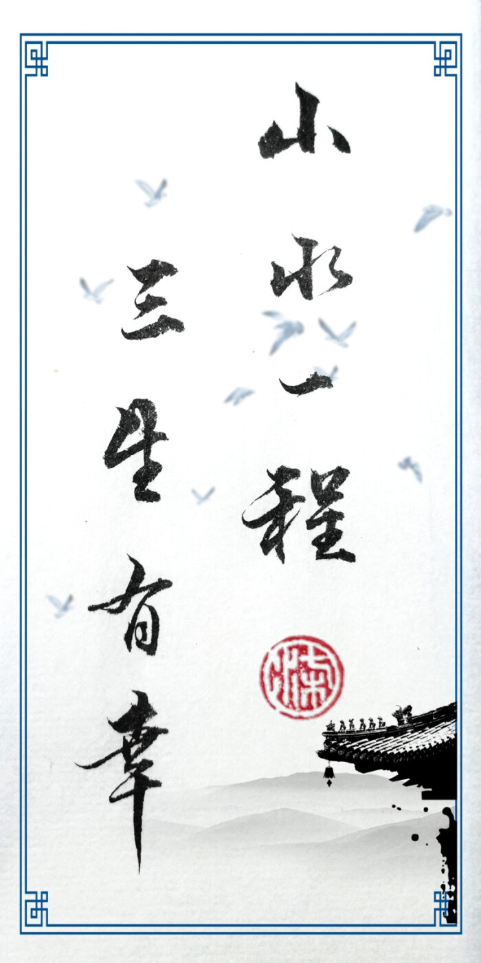 山水一城三生有幸
