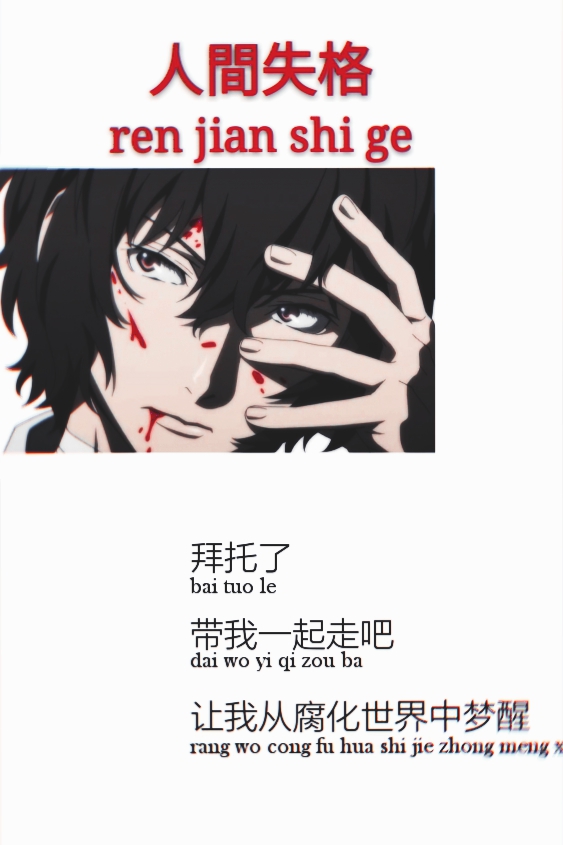 自制壁纸:  人间失格> 太宰治角色出处:文豪野犬