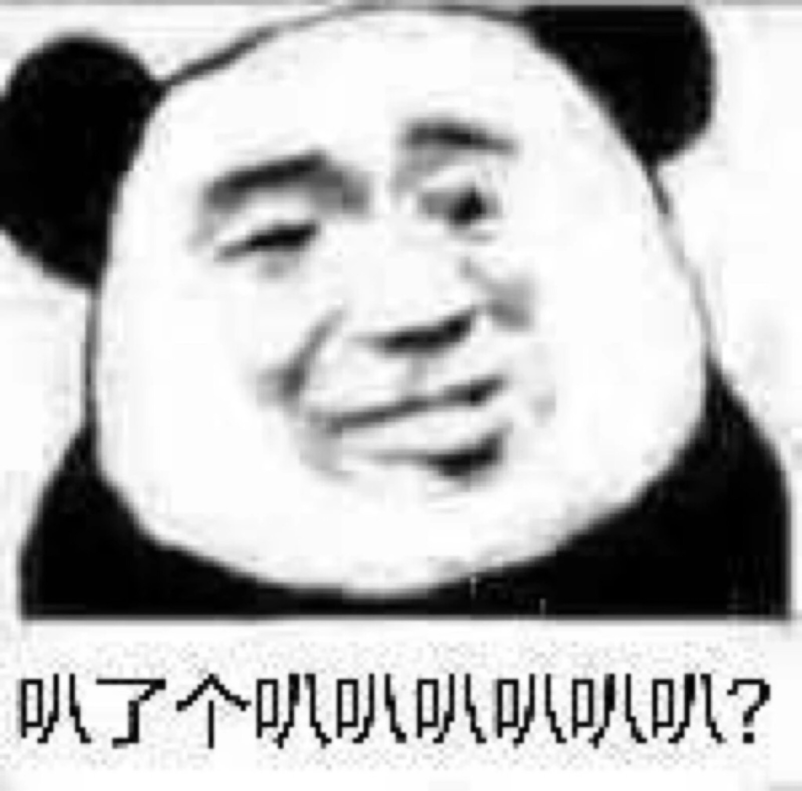吸干你的营养聊你妈 删了熊猫头哭哭挺秃然的等我发工资就来嫖你吃嘴