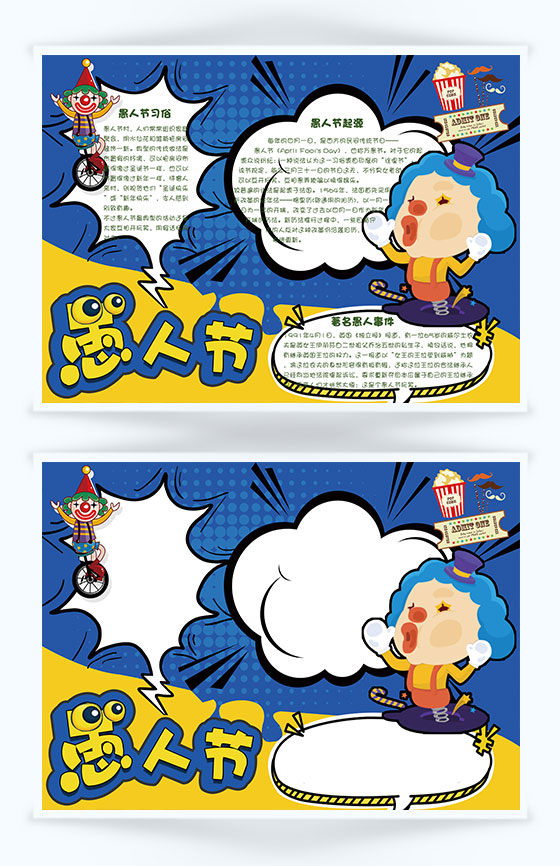 可爱卡通愚人节学生手抄报word模板