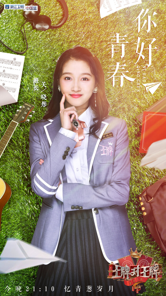 关晓彤王牌对王牌