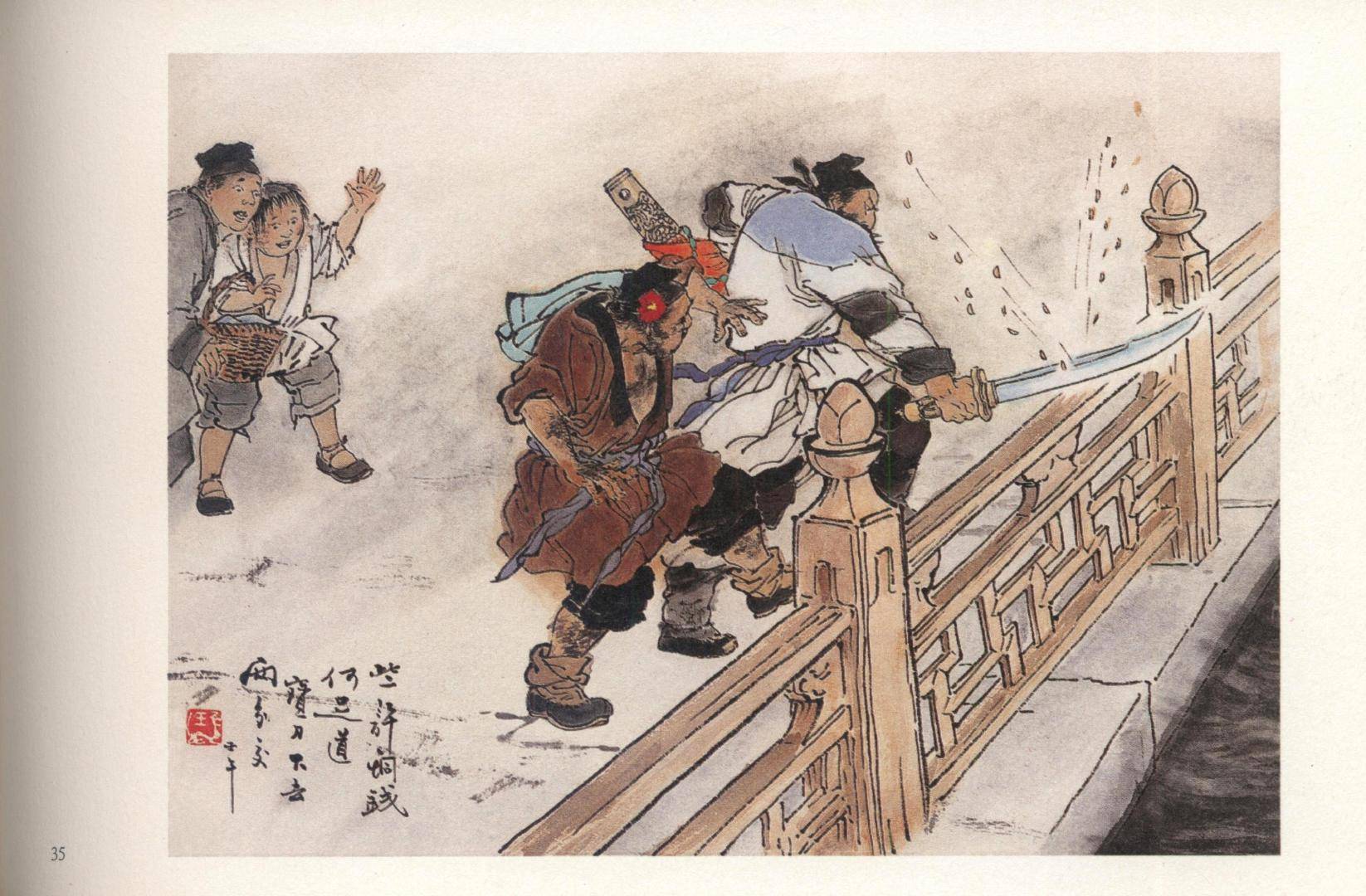 [cp]【周末连环画《杨志卖刀》(线描 彩绘)全本】王弘力所绘古典文学