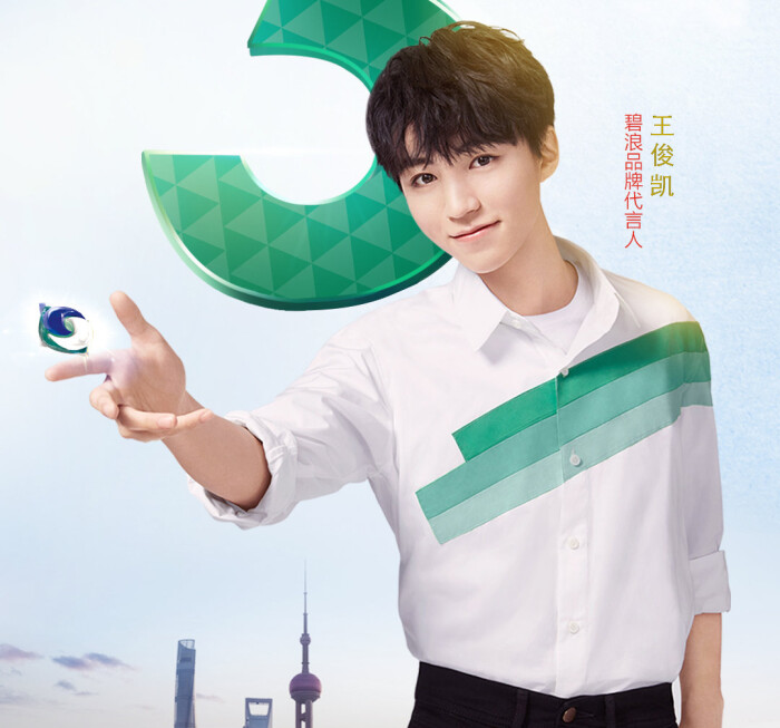 王俊凯×碧浪