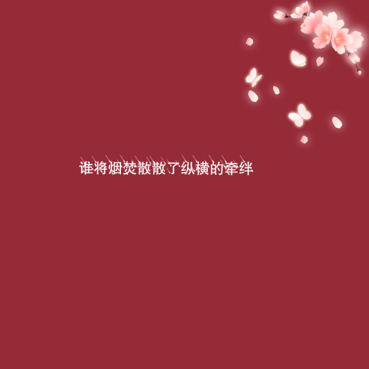 文字背景图.伤感.古风.二转注明dt源颜.或捕捉一只源颜.素质拿图.