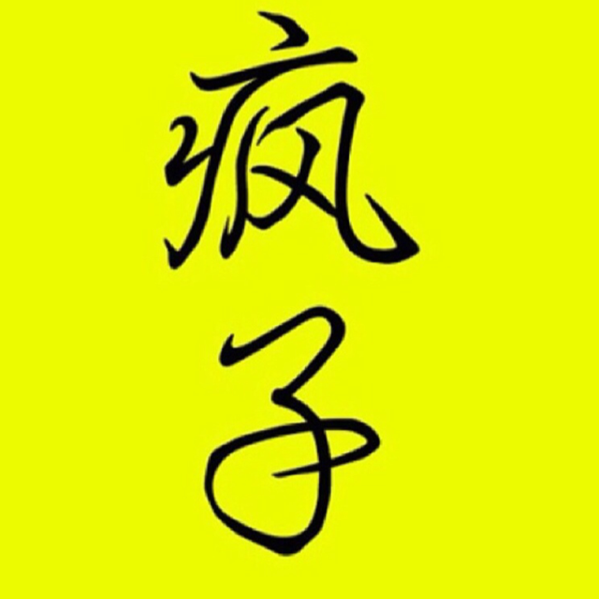 李疯子的爱情