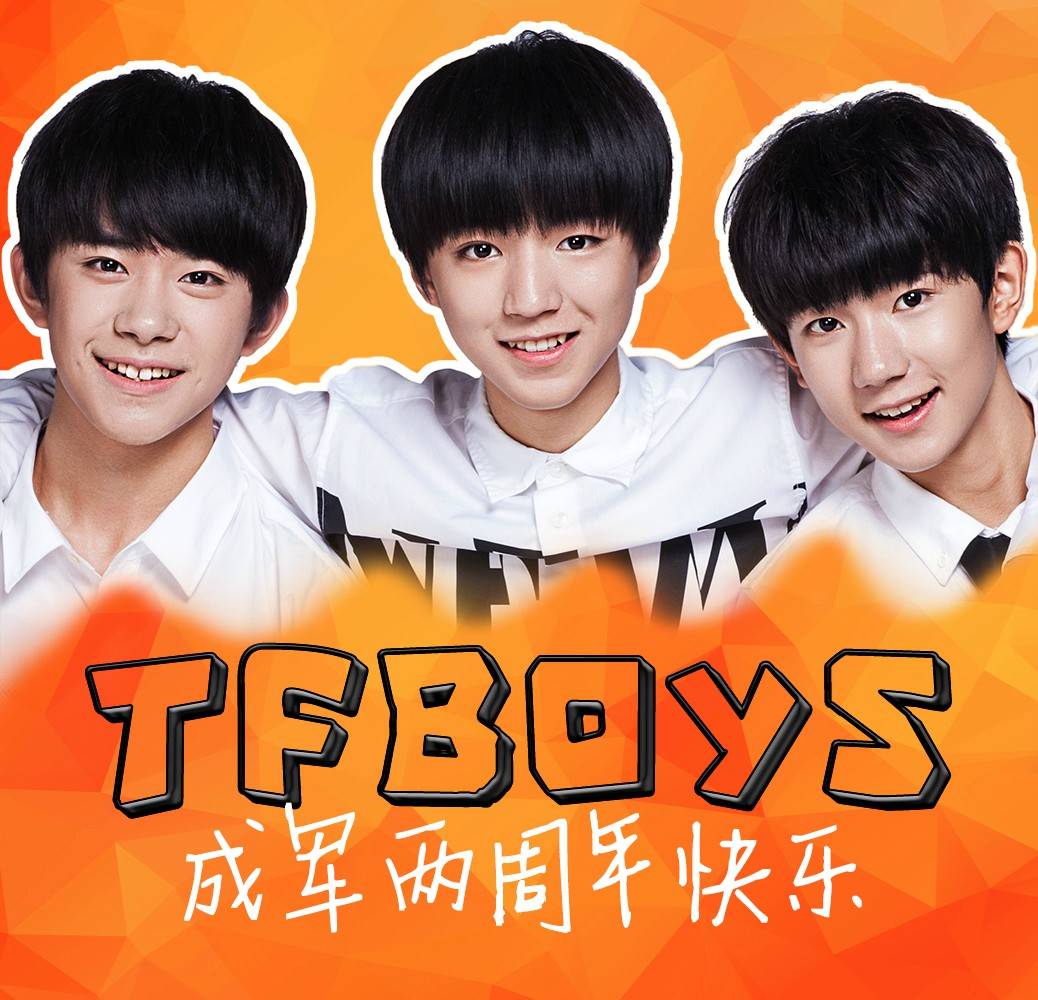 我们都是tfboys的粉丝