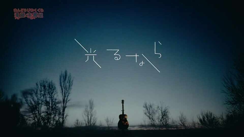 光るなら
