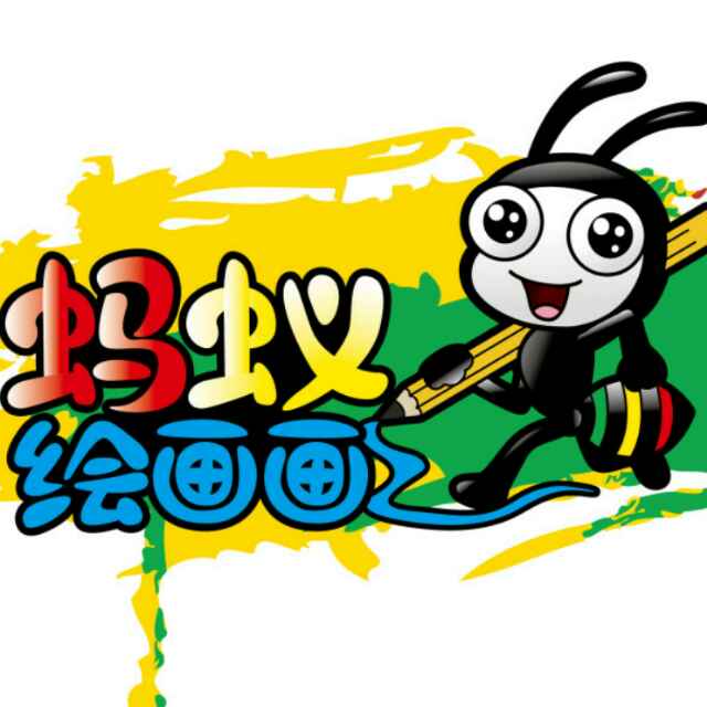 蚂蚁绘画画