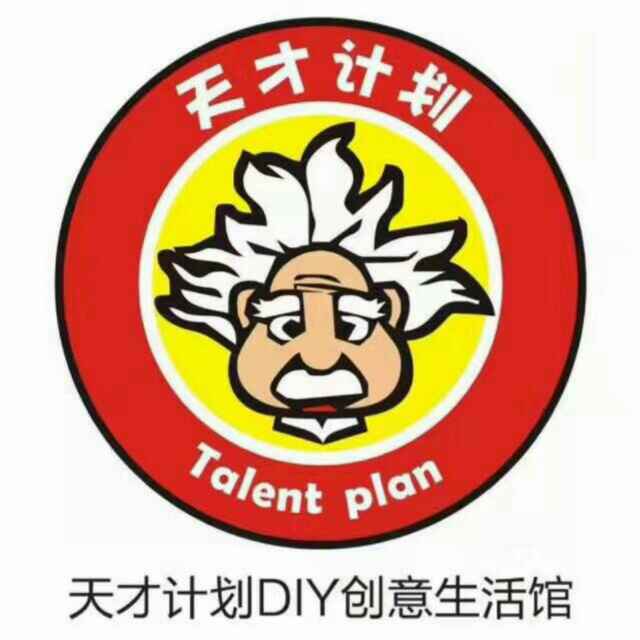 天才计划diy创意生活馆