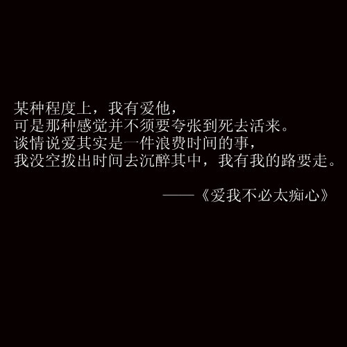 谈情说爱其实是一件浪费时间的事情,我没空拔出时间去沉醉其中,我有我