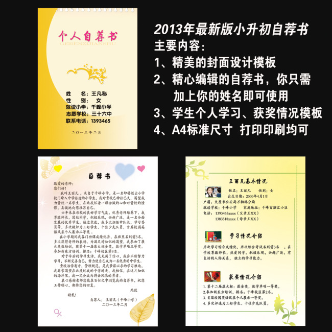 2017年小升初简历内容模板参考示例三