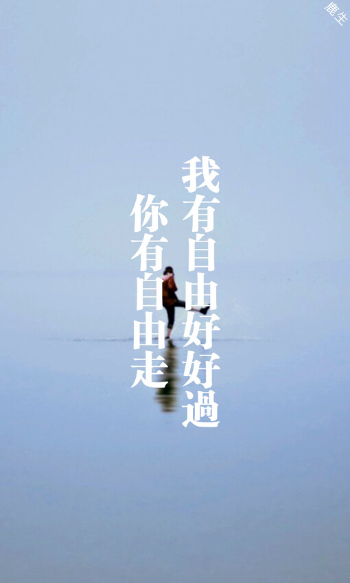 自制文字图片 鹿生,自制文字图片,鹿生,手机壁纸,文字壁纸,iphone壁纸