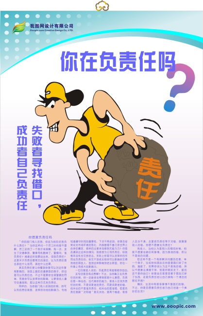 企业文化标语 你在负责任吗?