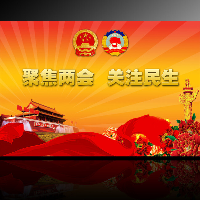 聚焦两会 全国两会展板背景设计psd下载