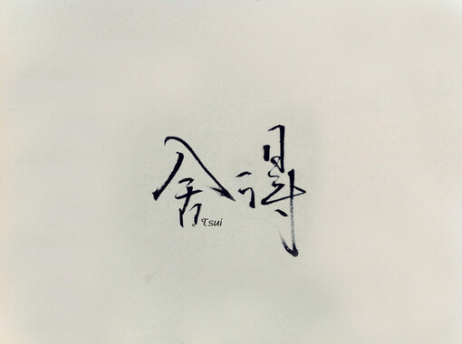手写字爱好者联盟群:248438436,岛歌,文字,手写字,黑白