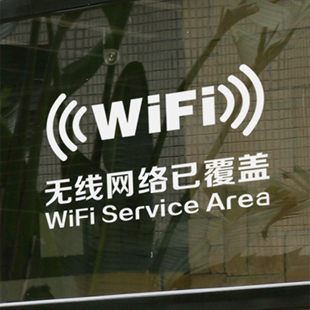 无线网络已覆盖 wifi装饰贴 店铺标识贴