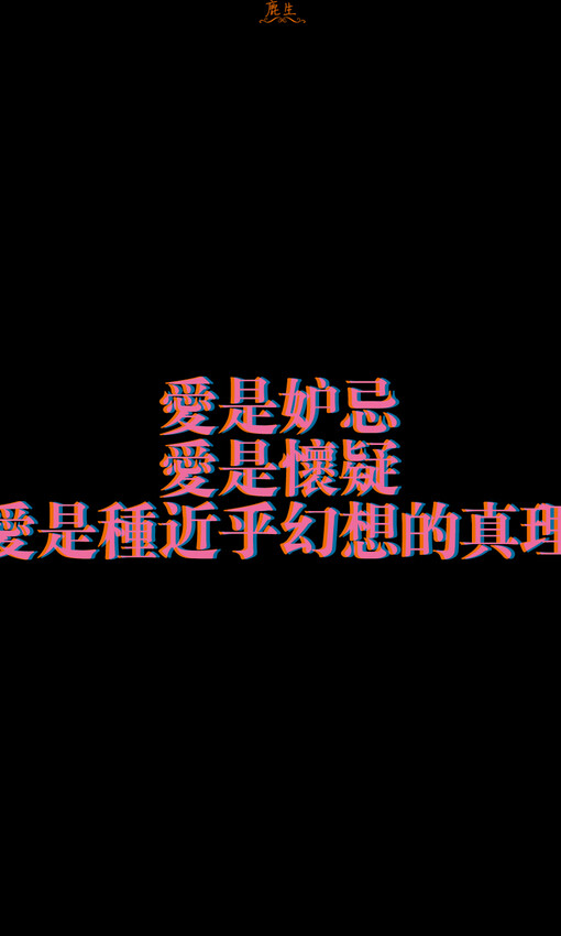 自制文字图片 鹿生,自制文字图片,鹿生,手机壁纸,iphone壁纸,文字壁纸