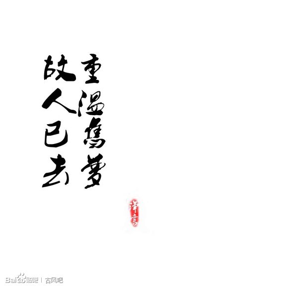 重温旧梦,故人已去