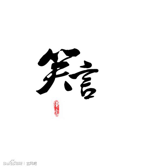 什么什么言笑 堆糖网