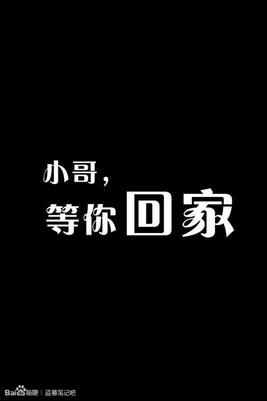 小哥,等你回家