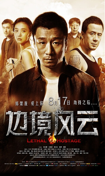 边境风云 (2012)