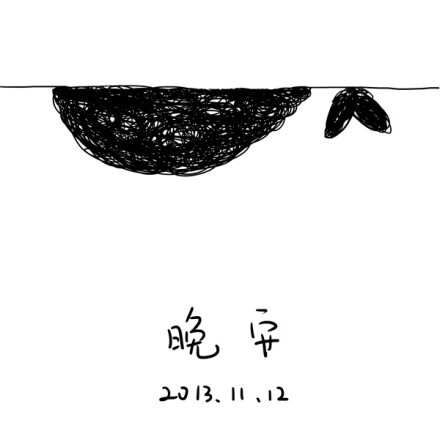 晚安,捉摸不透的人