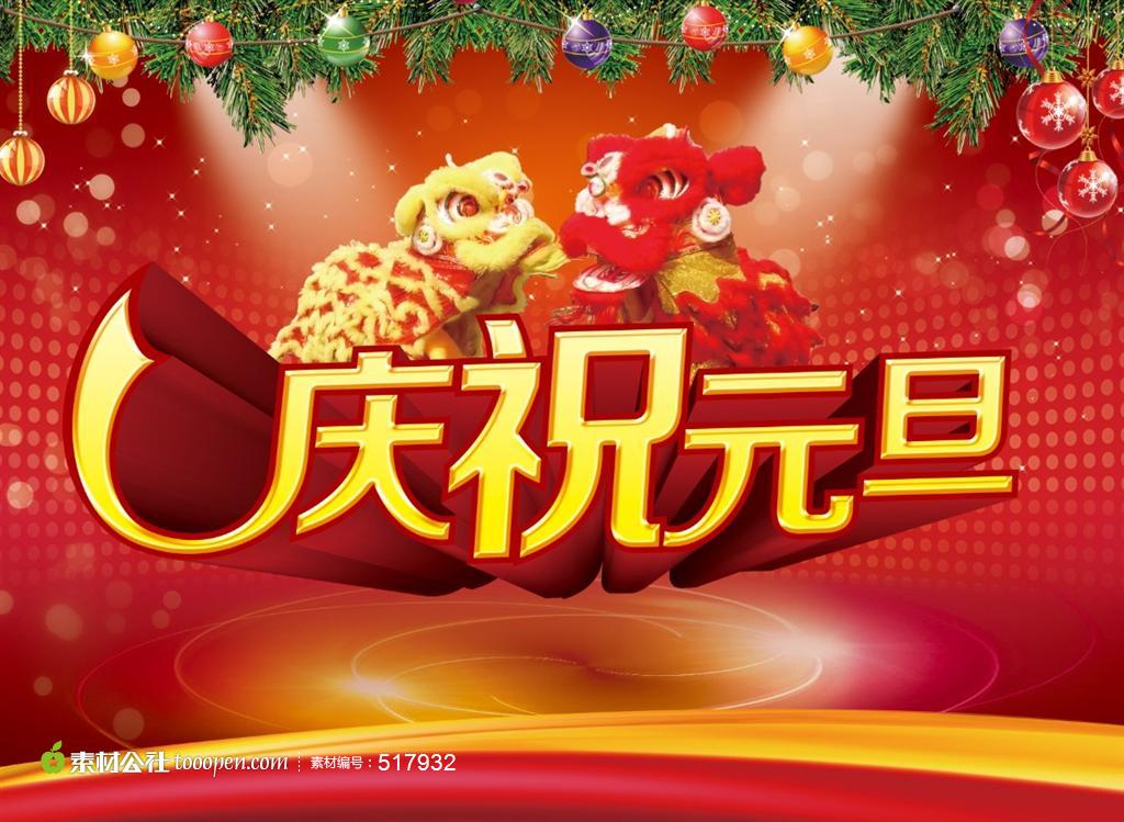 庆祝元旦舞狮彩球红色海报