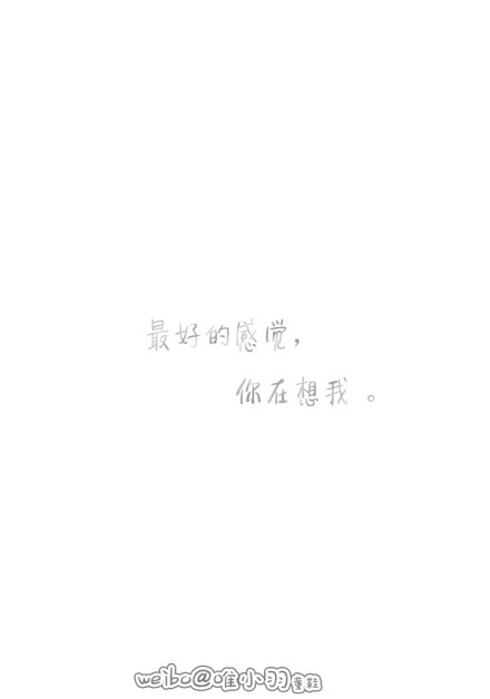 唯小羽壁纸#最好的感觉,你在想我.--梓樱文字控
