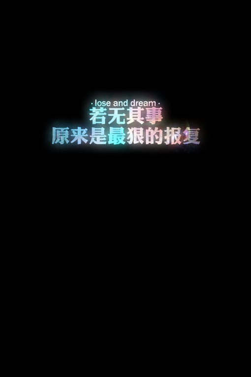 文字图片,文字,字,纯文字,手机壁纸