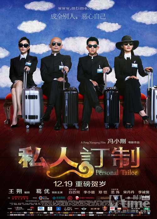 私人订制personal tailor(2013)海报 #01 【上映后在电影院欣赏了这部