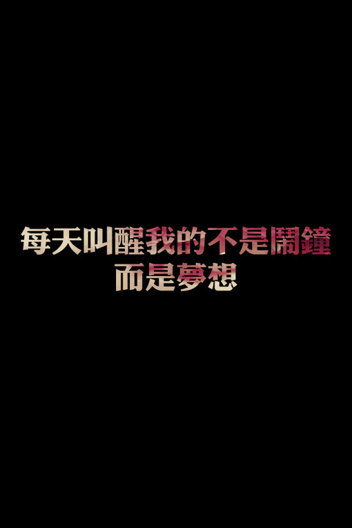 iphone纯文字壁纸,iphone壁纸,文字,小心情