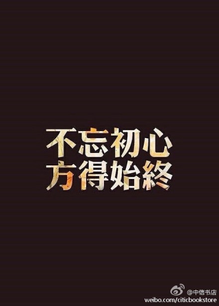 不忘初心,方得始终