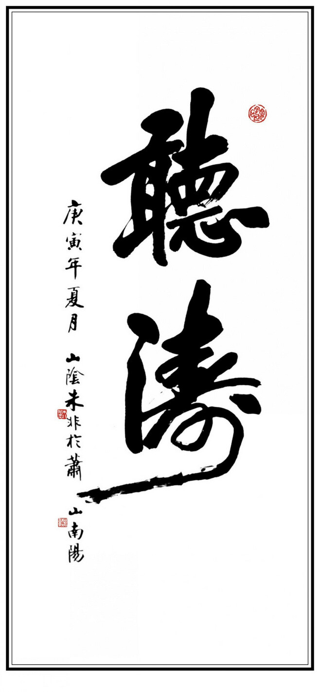 朱非,绍兴人,我国著名书法家,1945年6月…-堆糖