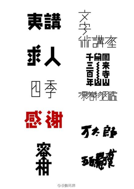 日系字体设计@和谐设绘 @最美字体 @广告设