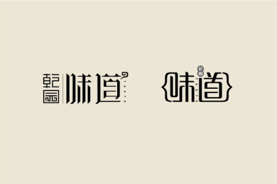 乾园/味道/风尚 logo 字体设计-v.