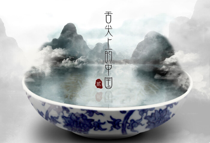 大美华夏】《舌尖上的中国2 》海报赏《碗里的风景》 作者:李思靖