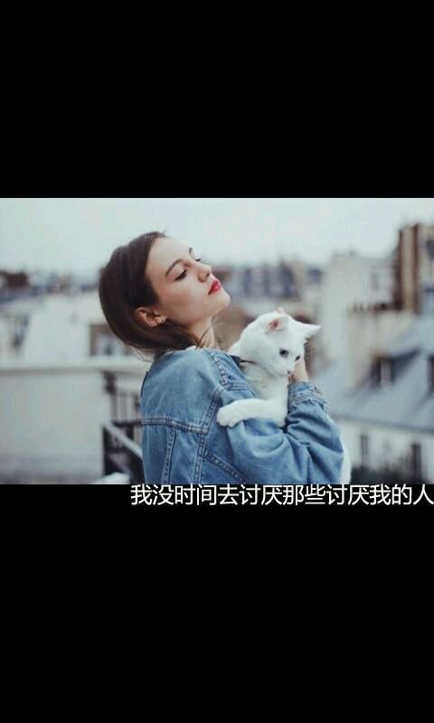 我没时间去讨厌那些讨厌我的人.